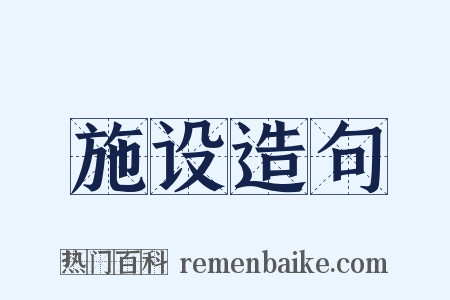 施设造句是什么意思的图片